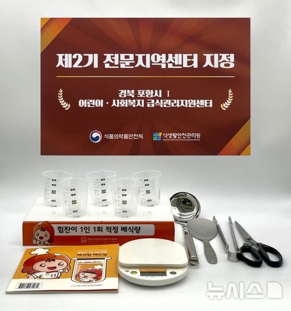[포항=뉴시스] 송종욱 기자 = 포항시와 한동대 어린이·사회복지급식관리지원센터가 자체적으로 개발한 어린이 영양 관리 점검 및 교육 도구인 '힘찬 1인 1회 적량배식키트'를 활용한 ''나는 야 적량배식 마스터' 사업이 성공적인 운영 성과로 올해부터 전국으로 확대 보급될 전망이다. 사진은 어린이·사회복지급식관리지원센터가 식품의약품안전처의 '급식 관리 우수 모델' 제2기 센터로 지정된 모습. (사진=포항시 제공) 2025.04.26. photo@newsis.com