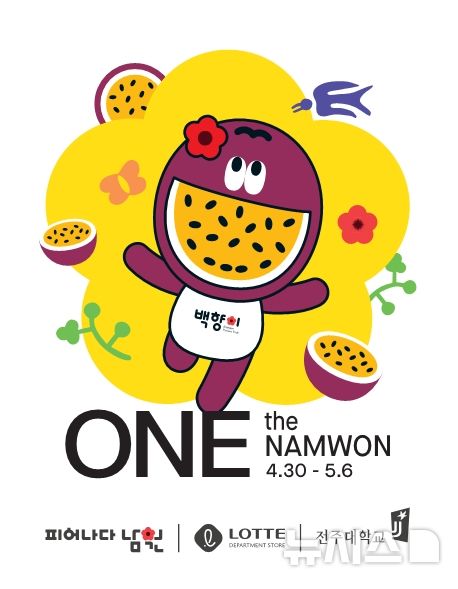 [전주=뉴시스]윤난슬 기자 = 전북 전주대학교 K-Food 산업연구소는 남원시 농업기술센터와 공동으로 'ONE the NAMWON Festival 백향과' 팝업 스토어를 오는 30일부터 5월 6일까지 롯데백화점 전주점에서 연다고 25일 밝혔다.(사진=전주대 제공)