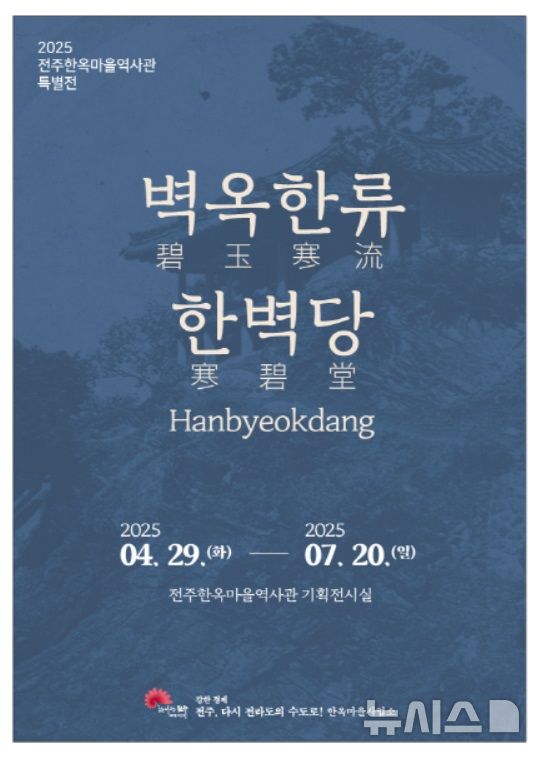 [전주=뉴시스] 전북 전주시는 전주한옥마을역사관에서 조선왕조 개국을 도운 공신들이 건립한 한벽당의 역사와 가치를 재조명하기 위한 '벽옥한류 한벽당 특별전'을 29일부터 7월20일까지 연다고 26일 밝혔다. (사진=전주시 제공) 2025.04.26. photo@newsis.com 