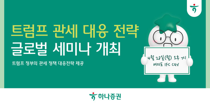 하나증권, 트럼프 관세 대응 전략 글로벌 세미나 개최