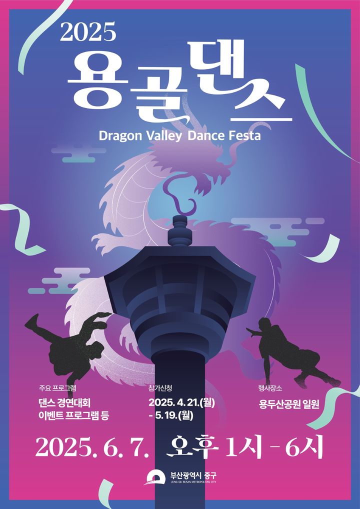 [부산=뉴시스] '용골댄스 페스타&치어리딩 챔피언십' 포스터. (그림=부산 중구 제공) 2025.04.26. photo@newsis.com *재판매 및 DB 금지