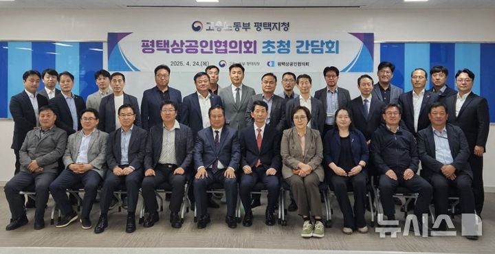 [평택=뉴시스] 고용노동부 평택지청 '평택상공인협의회 회원 초청 간담회' 모습 (사진=고용노동부 평택지청 제공) 2025.04.25. photo@newsis.com 