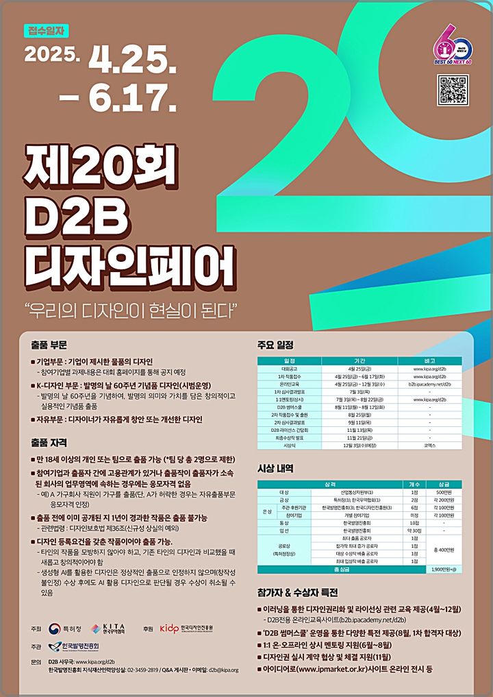 [대전=뉴시스] 특허청의 '2025 D2B 디자인페어' 안내물.(사진=특허청 제공) *재판매 및 DB 금지