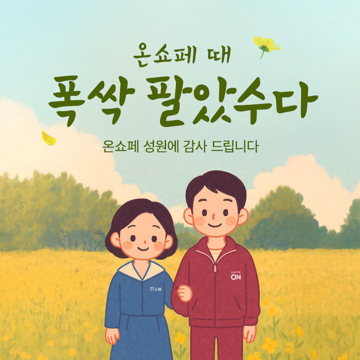 (사진=롯데온 제공) *재판매 및 DB 금지