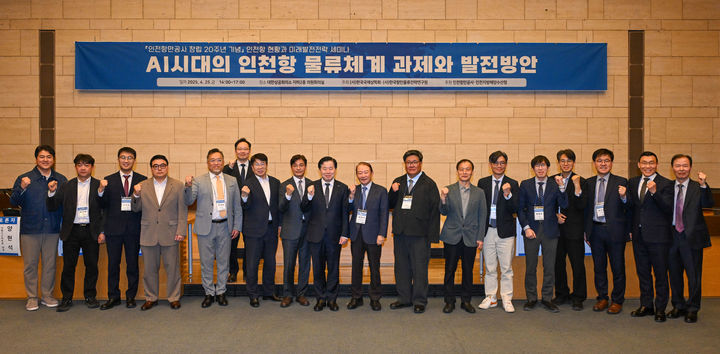 [서울=뉴시스] 한국항만물류전략연구원은 25일 인천항만공사 창립 20주년 기념 인천항 현황과 미래발전전략 세미나를 개최했다. (사진=항만물류전략연구원 제공) 2025.04.25. photo@newsis.com *재판매 및 DB 금지