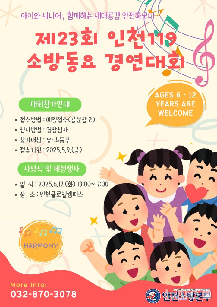 인천119 소방동요 경연대회, 참가팀 모집…내달 9일까지