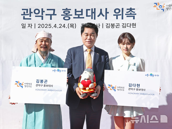 [서울=뉴시스]관악구 홍보대사로 위촉된 훈장 김봉곤, 가수 김다현 부녀와 박준희 관악구청장(가운데). 