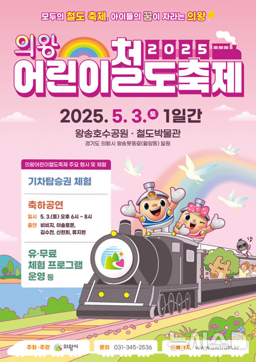 [의왕=뉴시스] 경기 의왕시가 내달 3일 관내 부곡동 왕송호수 공원과 철도박물관 일대에서 '의왕 어린이 철도 축제'를 연다. (포스터=의왕시 제공) 2025.04.25. photo@newsis.com