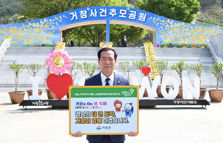 [거창=뉴시스] 구인모 거창군수 경남 구석구석 여행하기 캠페인 (사진=거창군 제공) 2025. 04. 25. photo@newsis.com *재판매 및 DB 금지