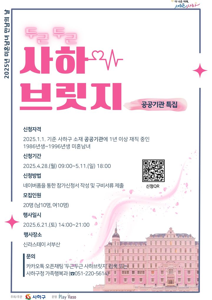 [부산=뉴시스] 제3회 두근두근 사하 브릿지 홍보 포스터. (사진=사하구청 제공) 2025.04.25. photo@newsis.com *재판매 및 DB 금지