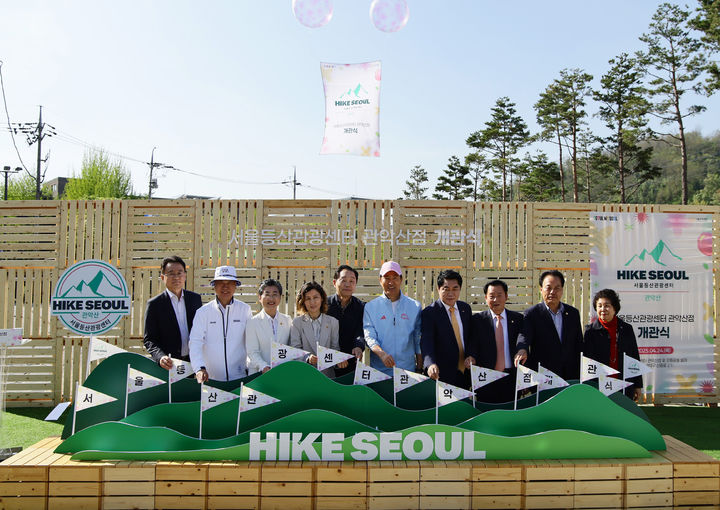24일 서울 관악구 관악로 관악산 으뜸공원에서 거행한 '서울 등산 관광 센터 관악산점' 개관식 (사진=서울관광재단) *재판매 및 DB 금지