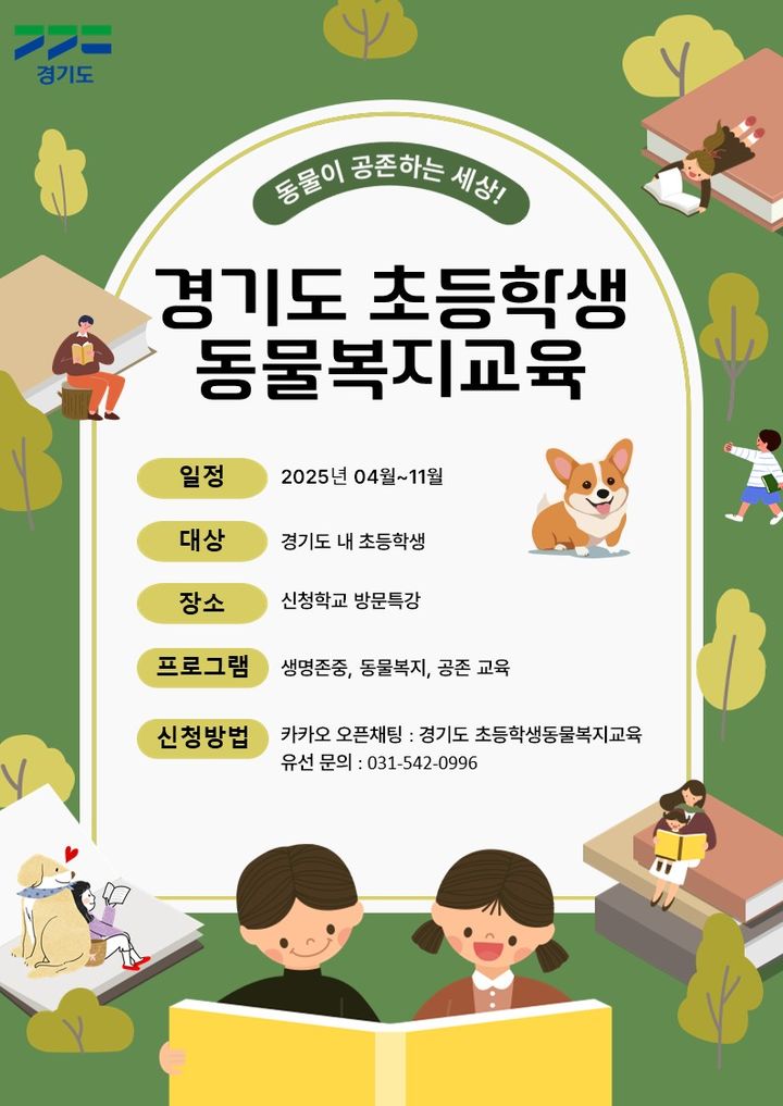 경기도, 11월까지 초등학생 대상 찾아가는 동물복지교육