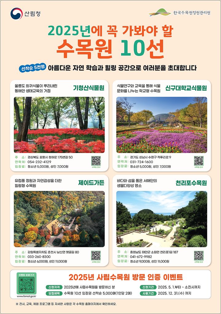 [대전=뉴시스] 산림청이 선정한 '2025년엔꼭가봐야할 수목원10선'.(사진=산림청 제공) *재판매 및 DB 금지