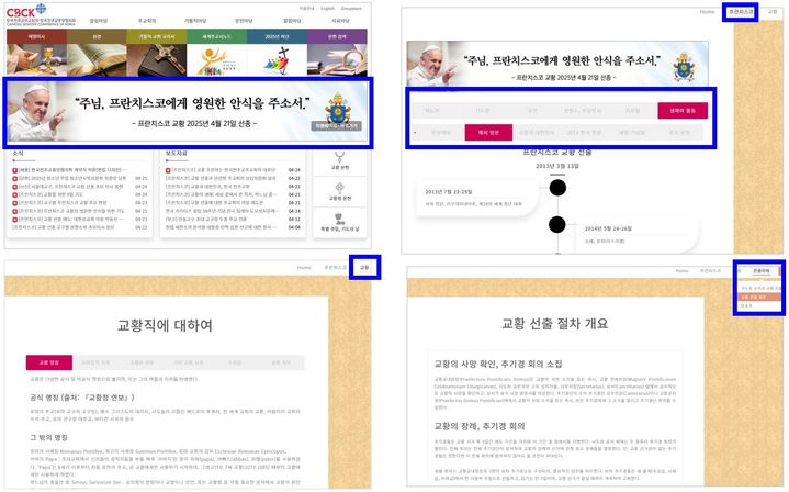 서울=뉴시스] 한국천주교주교회의에 개설된 프란치스코 교황 특별 페이지 (사진=한국천주교주교회의 제공) 2025.04.25. photo@newsis.com *재판매 및 DB 금지