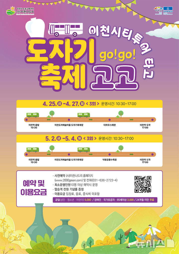 [이천=뉴시스] 경기 이천시 이천도자기축제 연계 시티투어 운영 안내문. (사진=이천시 제공) 2025.04.25. photo@newsis.com