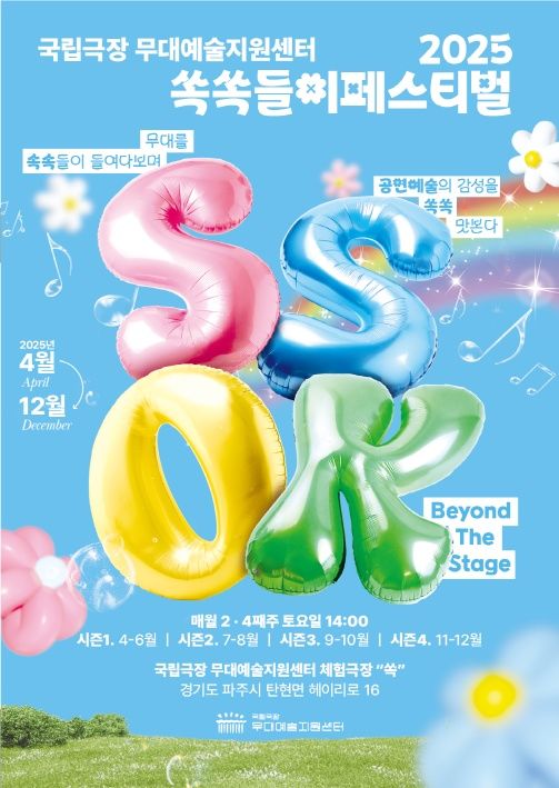 2025 쏙쏙들이페스티벌 포스터. (국립극장 제공) *재판매 및 DB 금지