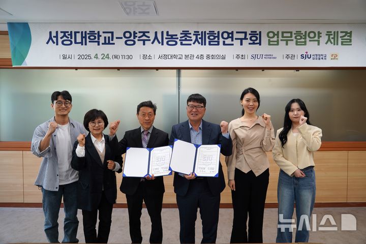 [양주=뉴시스] 서정대-농촌체험연구회와 업무협약 체결. (사진=서정대학교 제공) 2025.04.25 photo@newsis.com