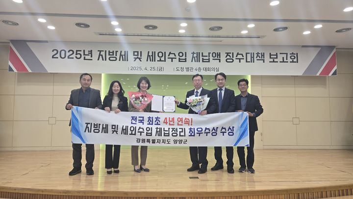 [양양=뉴시스] 양양군이 ‘2024회계연도 강원특별자치도 체납액 정리 우수시군 평가’에서 4년 연속 최우수기관에 선정된 후 기념사진을 찍고 있다.(사진=양양군 제공)photo@newsis.com *재판매 및 DB 금지