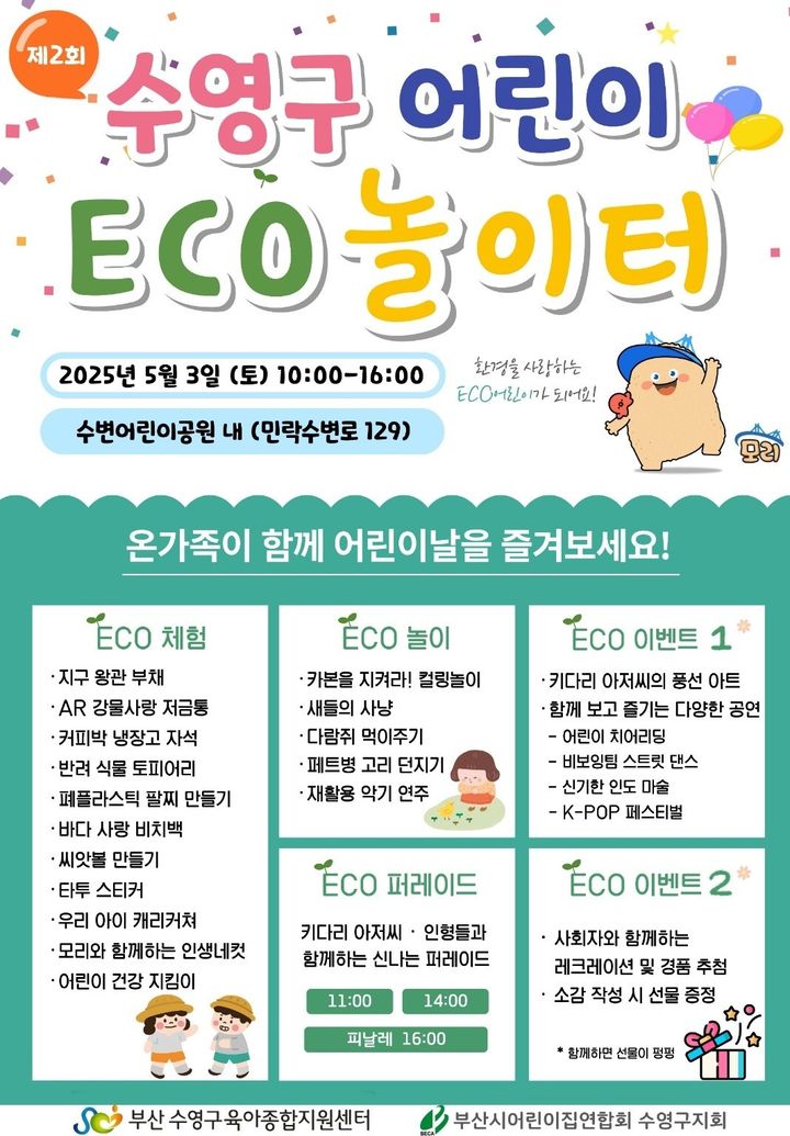 [부산=뉴시스] 제2회 수영구 어린이 에코(ECO) 놀이터 (그림=부산 수영구 제공) 2025.04.27. photo@newsis.com *재판매 및 DB 금지