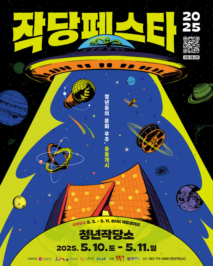 [부산=뉴시스] '2025 작당페스타' 포스터. (그림=청년작당소 제공) 2025.04.27. photo@newsis.com *재판매 및 DB 금지