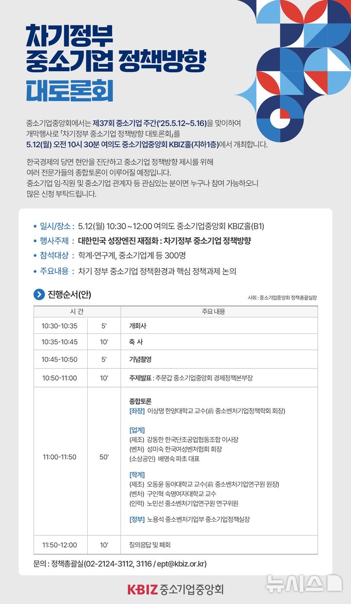 [서울=뉴시스] 차기 정부 중소기업 정책방향 대토론회 포스터. (사진= 중소기업중앙회 제공)