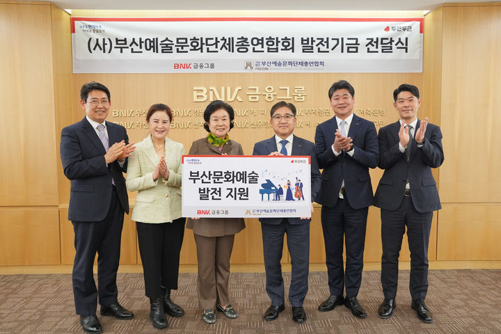 [부산=뉴시스] BNK금융그룹은 25일 오후 부산 남구 부산은행 본점에서 문화예술 발전기금 전달식을 열고 부산예술문화단체총연합회에 연간 1억원의 기금을 전달했다고 밝혔다. (사진=BNK금융그룹 제공) 2025.04.25. photo@newsis.com *재판매 및 DB 금지