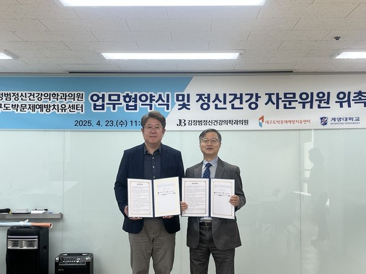 [대구소식] 도박중독 치유서비스 강화, 정신건강 자문위원 위촉 및 업무협약 체결