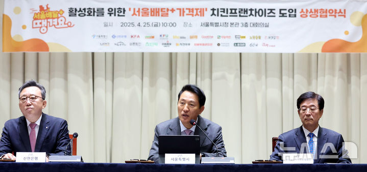 [서울=뉴시스] 추상철 기자 = 오세훈 서울시장이 25일 오전 서울 중구 서울시청에서 열린 서울배달+ 땡겨요 활성화를 위한 '서울배달+ 가격제' 치킨프랜차이즈 도입 상생 협약식에서 인사말을 하고 있다. 2025.04.25. scchoo@newsis.com