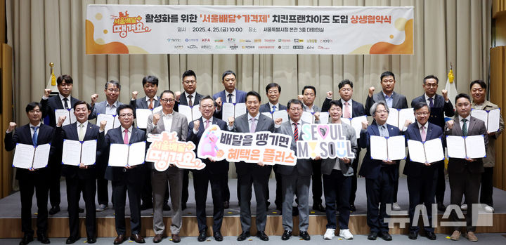 [서울=뉴시스] 추상철 기자 = 오세훈 서울시장이 25일 오전 서울 중구 서울시청에서 열린 서울배달+ 땡겨요 활성화를 위한 '서울배달+ 가격제' 치킨프랜차이즈 도입 상생 협약식에서 치킨프랜차이즈 대표 등 참석자와 기념촬영을 하고 있다. 2025.04.25. scchoo@newsis.com