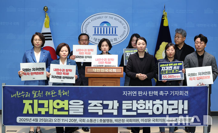 [서울=뉴시스] 조성봉 기자 = 박은정 조국혁신당 의원이 25일 오전 서울 여의도 국회 소통관에서 열린 지귀연 판사 탄핵 촉구 기자회견에서 발언을 하고 있다. 2025.04.25. suncho21@newsis.com