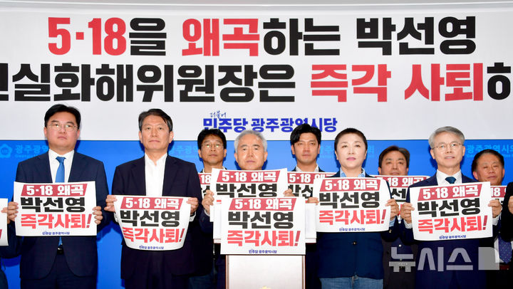 [광주=뉴시스] 류형근 기자 = 25일 오후 광주 서구 광주시의회 브리핑룸에서 더불어민주당 광주시당이 "5·18을 왜곡한 박선영 진실화해위원장 즉각 사퇴'를 촉구하고 있다. 2025.04.25. hgryu77@newsis.com