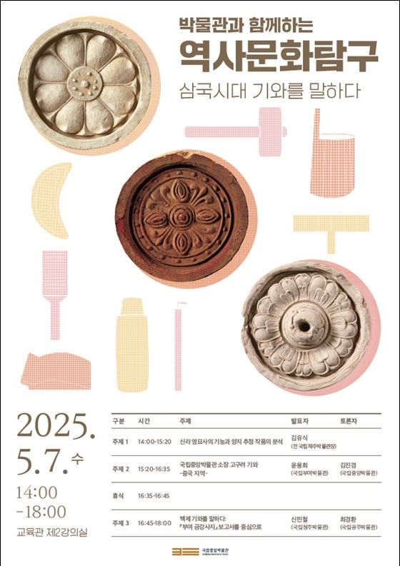 국립중앙박물관, '삼국 기와'로 역사문화탐구 첫 강연회