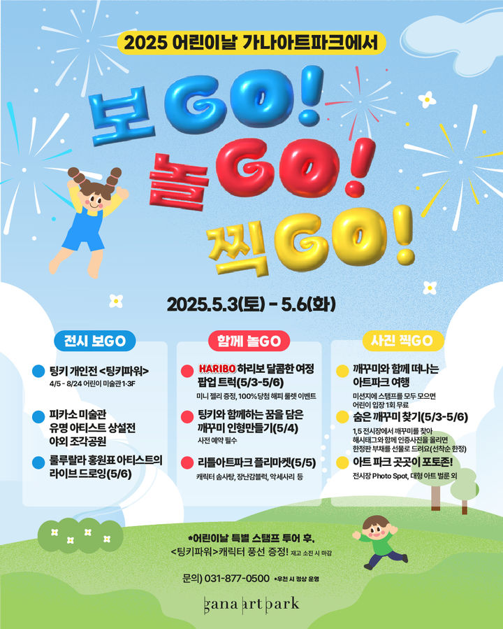 가나아트파크, 어린이날 맞아 ‘보Go! 놀Go! 찍Go!’ 축제