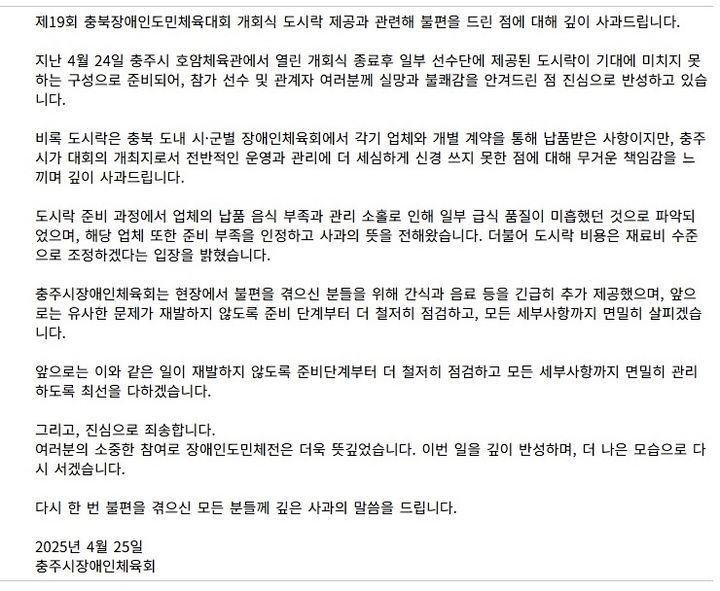 충주시 장애인체육회 "개회식 도시락 품질 미흡 사과"