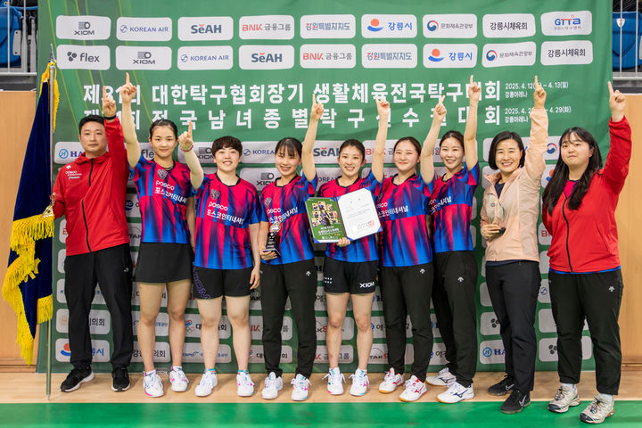 [서울=뉴시스] 포스코인터내셔널이 26일 강원도 강릉아레나에서 치러진 제71회 전국남녀종별탁구선수권대회 여자일반부 단체 결승전에서 화성도시공사를 3-2(2-3 3-0 1-3 3-2 3-1)로 꺾고 우승을 차지했다. (사진=대한탁구협회 제공) 2025.04.26. *재판매 및 DB 금지