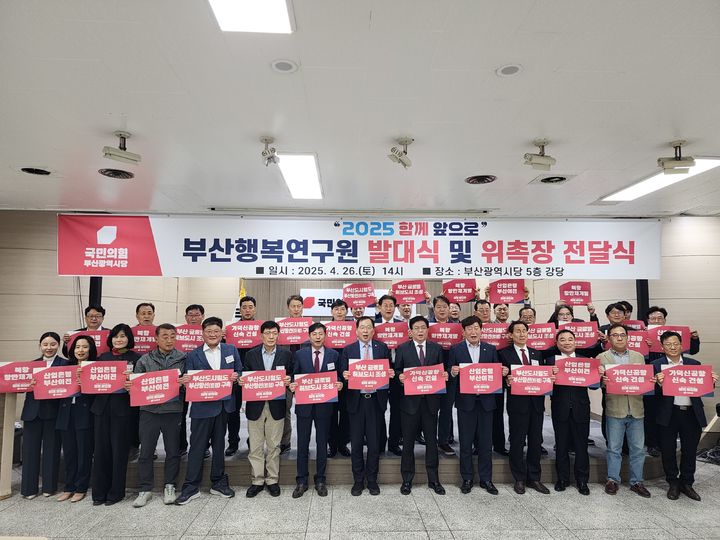 [부산=뉴시스] 국민의힘 부산행복연구원은 지난 26일 부산 수영구 부산시당 5층 강당에서 부산행복연구원 발대식을 개최하고 본격적인 활동에 나선다. (사진=국민의힘 부산시당 제공) 2025.04.27. photo@newsis.com *재판매 및 DB 금지