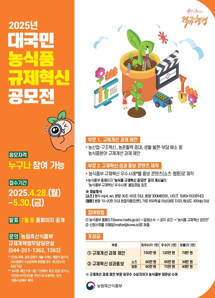 '2025년 농식품 규제혁신 공모전' 포스터.(사진 : 농림축산식품부 제공) 2025.4.27. *재판매 및 DB 금지