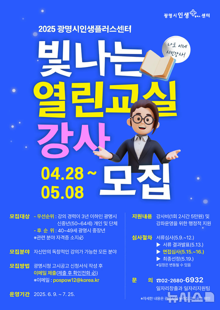 [광명=뉴시스]광명시 인생플러스센터 '빛나는 열린교실' 디지털 홍보자료.(사진=광명시 제공)2025.04.27.photo@newsis.com