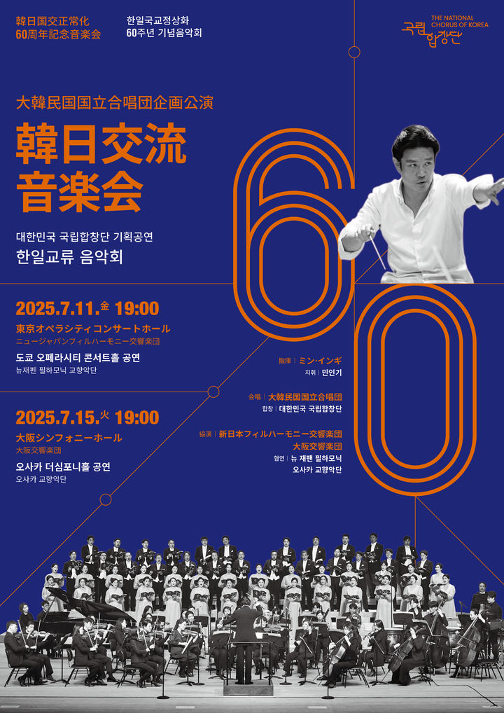 국립합창단 기획공연 한일교류 음악회 공식포스터 최종 포스터. (국립합창단 제공) *재판매 및 DB 금지