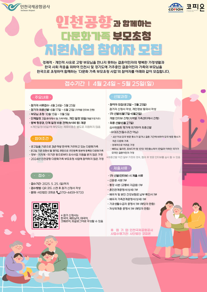 인천공항공사 '다문화 가족 부모초청 지원사업 참여' 모집