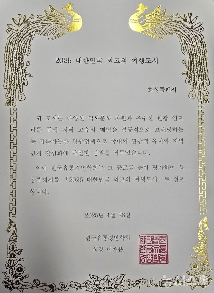 [화성=뉴시스]대한민국 최고 여행도시 인증서.(사진=화성시 제공)2025.04.27.photo@newsis.com