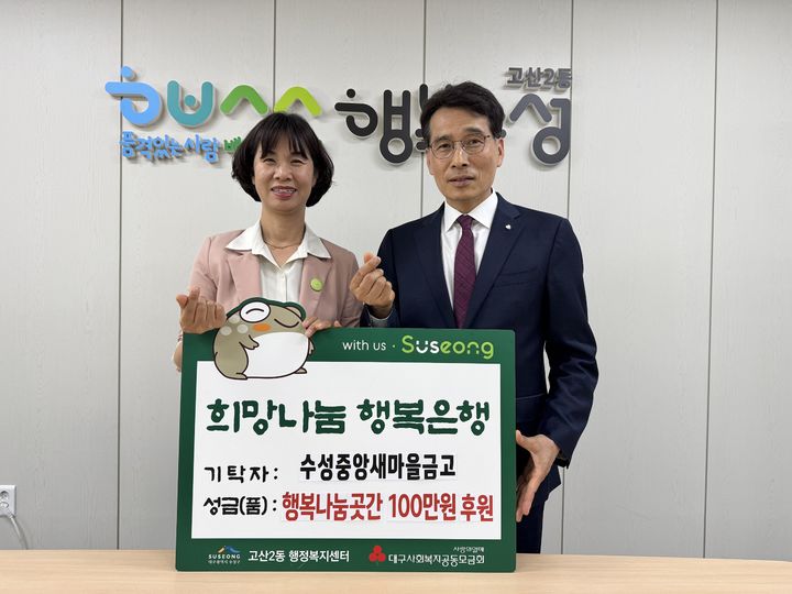 [대구=뉴시스] 수성중앙새마을금고가 행복나눔곳간 사업을 위한 성금 100만원을 기탁했다. (사진 = 대구시 수성구 제공) 2025.04.27. photo@newsis.com *재판매 및 DB 금지
