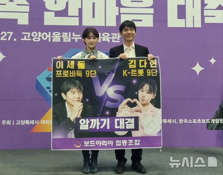[고양=뉴시스] 김도희 기자 = 27일 오전 11시 경기 고양시 덕양구 어울림누리체육관에서 열린 '고양시 보드게임 가족 한마음 대축제'에서 프로바둑 9단 이세돌 국수와 국악트롯요정 김다현 양이 알까기 게임 '스페이스X' 대결에 앞서 기념사진을 촬영하고 있다. 2025.04.27 kdh@newsis.com 