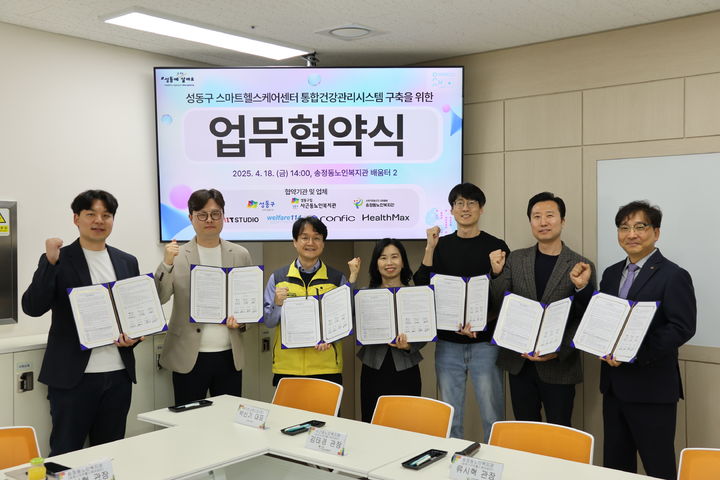 [서울=뉴시스] 성동구가 18일 스마트헬스메어센터 통합건강관리시스템 구축을 위한 업무협약을 체결한 뒤 기념사진을 촬영하고 있다. 2025.04.27 (사진 제공=성동구청) photo@newsis.com *재판매 및 DB 금지