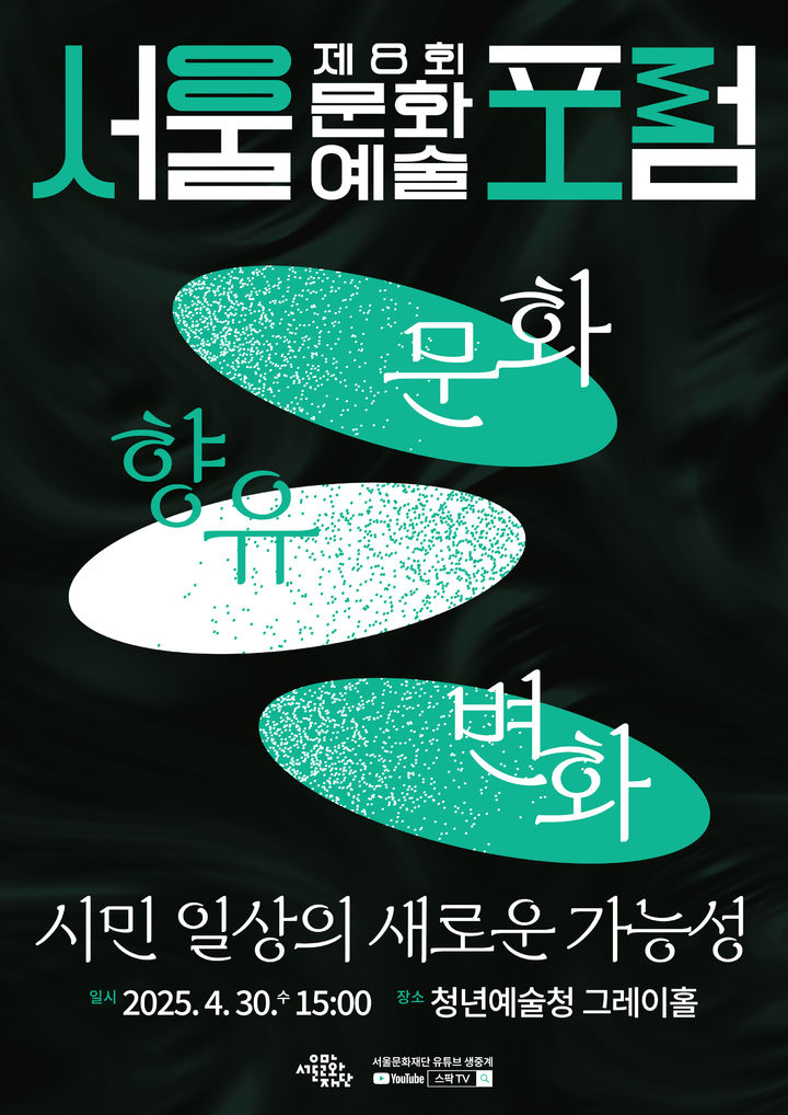 서울문화예술포럼 포스터. (서울문화재단 제공) *재판매 및 DB 금지