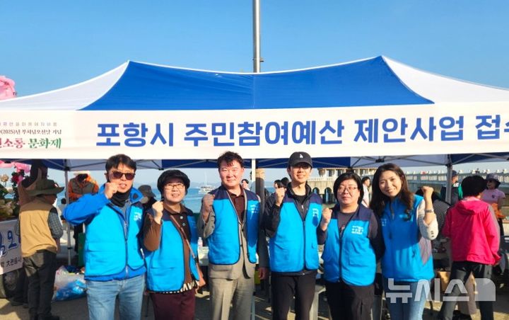 [포항=뉴시스] 송종욱 기자 = 포항시주민참여예산위원회는 지난 26일 영일대광장에서 주민참여예산제 홍보 캠페인을 벌였다. 사진은 홍보 캠페인을 하며 기념 촬영하는 모습. (사진=포항시 제공) 2025.04.27. photo@newsis.com