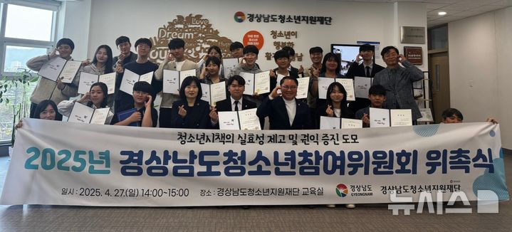 [창원=뉴시스]27일 오후 경상남도청소년지원재단 교육실에서 열린 '2025년 경상남도청소년참여위원회 위촉식'에 참석한 도청 및 재단 관계자, 청소년 위원 등이 기념촬영하고 있다.(사진=경남도 제공)2025.04.27. photo@newsis.com