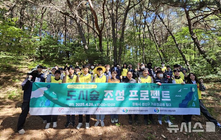 [창원=뉴시스]지난 26일 경남 창원시 가음정공원에서 진행된 '그린웨일 캠페인-도시숲 조성 프로젝트'에 참여한 경상남도청년봉사단, 창원시청년봉사단 등이 나무 심기에 앞서 기념촬영하고 있다.(사진=경상남도청년봉사단 제공) 2025.04.27. photo@newsis.com
