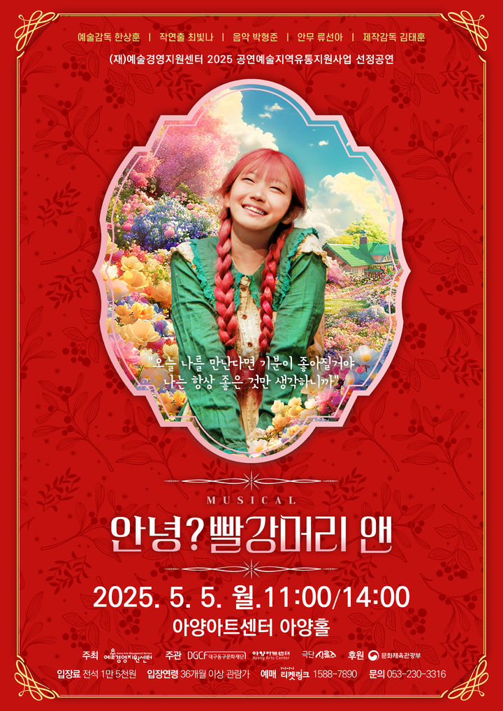 [대구=뉴시스] 안녕 빨간머리 앤 포스터. (사진=대구 아양아트센터 제공) 2025.04.28. photo@newsis.com *재판매 및 DB 금지