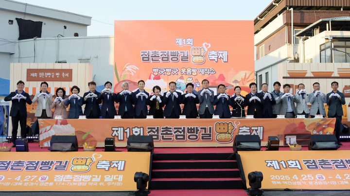  [문경=뉴시스] '제1회 점촌점빵길 빵 축제' 개막식이 열리고 있다. (사진=문경시 제공) 2025.04.28. photo@newsis.com *재판매 및 DB 금지